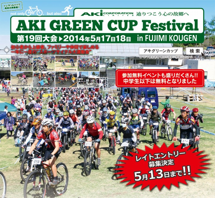 AKI GREEN CUP Festival レイトエントリーを開始