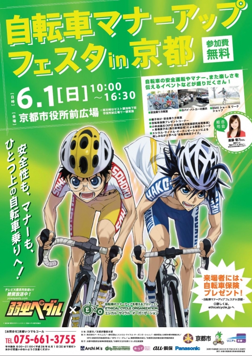 自転車マナーアップフェスタin京都　6月1日開催