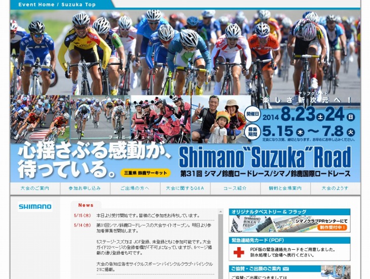 シマノ鈴鹿ロードレース2014公式サイト（シマノサイクルスポーツイベントホームページ）