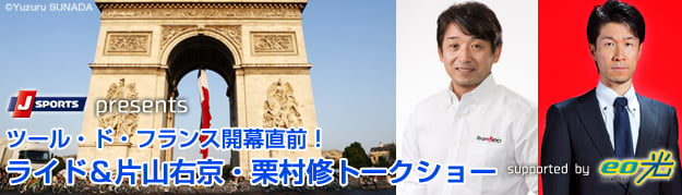 SPORTS presents ツール・ド・フランス開幕直前！ ライド＆片山右京・栗村修トークショー supported by eo光