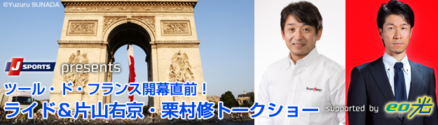 SPORTS presents ツール・ド・フランス開幕直前! ライド&片山右京・栗村修トークショー supported by eo光