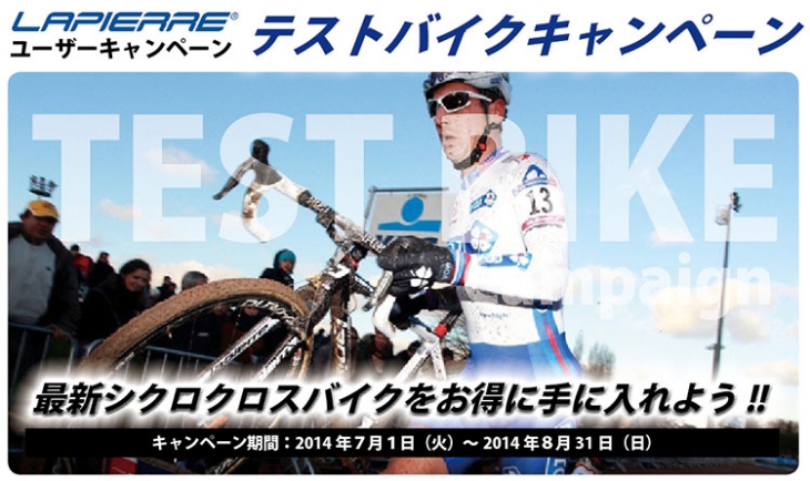 ラピエール テストバイクキャンペーン