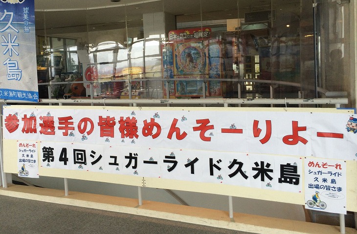 横断幕で出迎えてくれる久米島空港