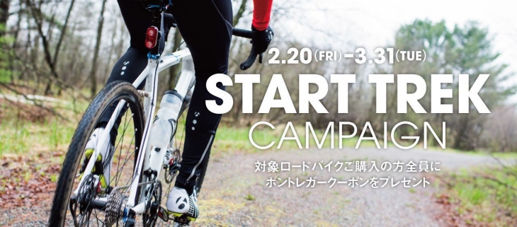 START TREK CAMPAIGN(スタート・トレックキャンペーン)