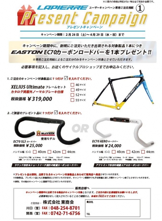 ラピエール プレゼントキャンペーン(ロード)