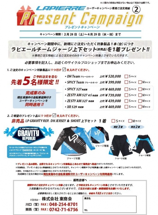 ラピエール プレゼントキャンペーン(MTB)