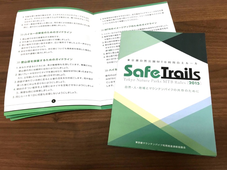 完成した「東京都自然公園MTB利用自主ルール」冊子