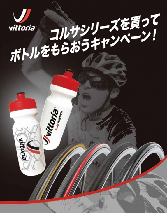 ヴィットリアCORSAシリーズ購入でボトルをプレゼントするキャンペーン実施中
