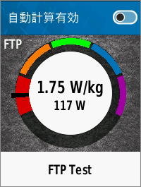 パワートレーニングの際に重要な指標となるFTP値（機能的作業閾値）が日頃のライドログから算出可能に。また、FTPに基づくパワーレベルを表示可能だ