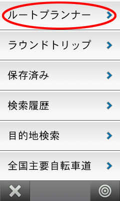走行ルートをつくる「ルートプランナー」を選ぶ