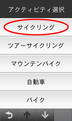 アクティビティ選択で「サイクリング」を選ぶ