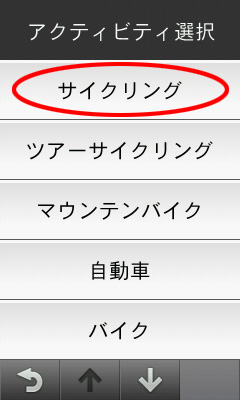 アクティビティ選択で「サイクリング」を選ぶ
