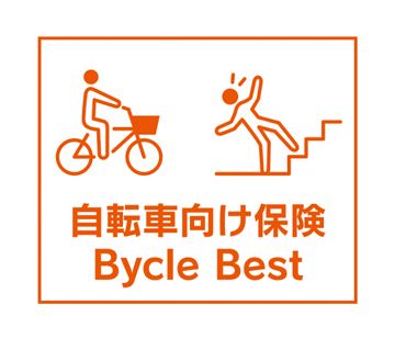 au損保　自転車向け保険 Bycle Best