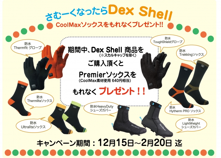 DexShellキャンペーン