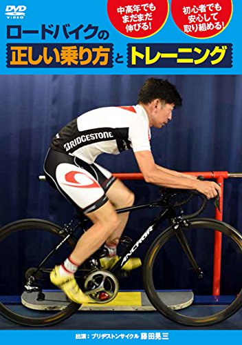 藤田晃三/ロードバイクの正しい乗り方とトレーニング