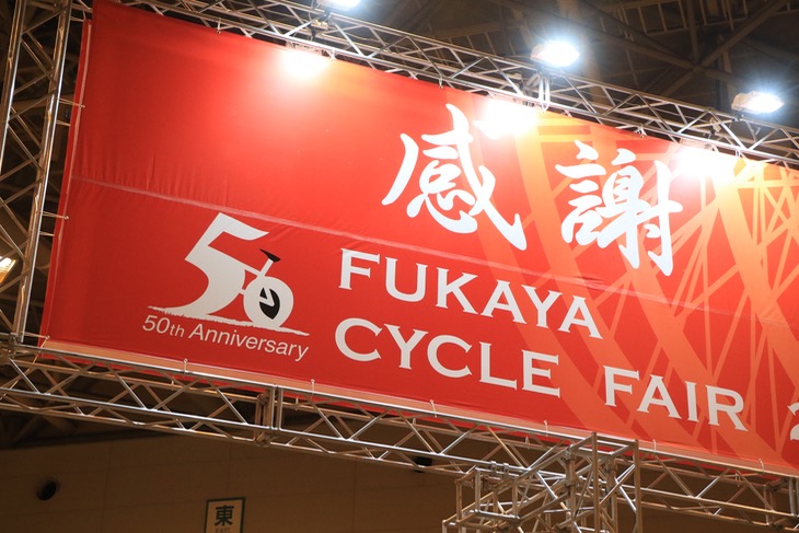 50回目を迎えた「FUKAYA CYCLE FAIR」。会場のいたる場所には「感謝」という文字が躍る