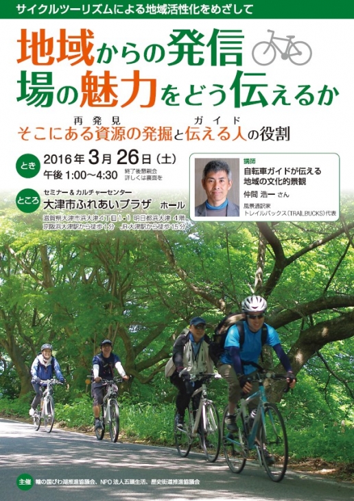 サイクルツーリズムによる地域活性化をめざして 地域からの発信・場の魅力をどう伝えるか
