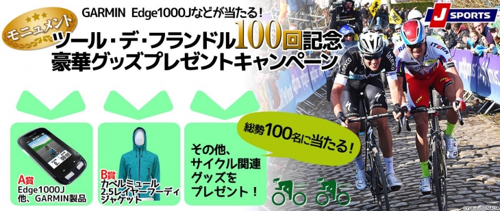 ツール・デ・フランドル100回記念豪華グッズプレゼントキャンペーン