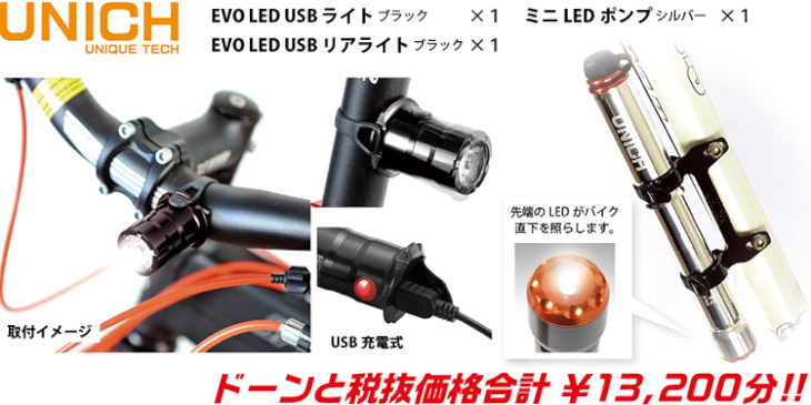 ユニック EVO LED USBライト（前後）やミニLEDポンプがプレゼントされるキャンペーンだ