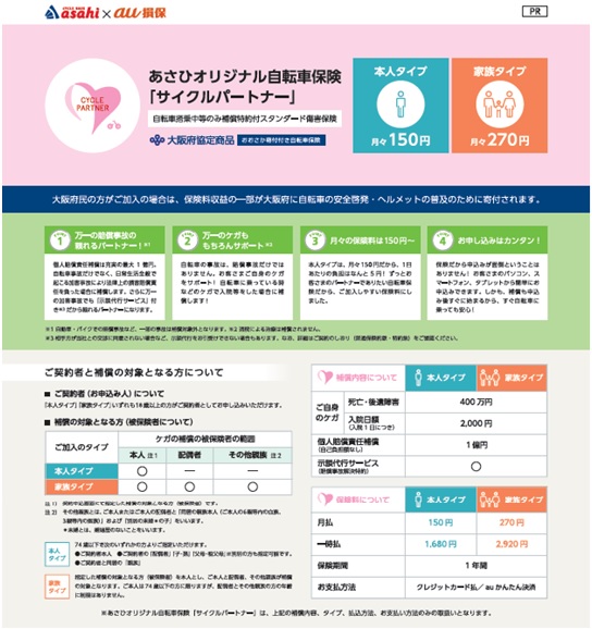 au損保が販売する自転車保険