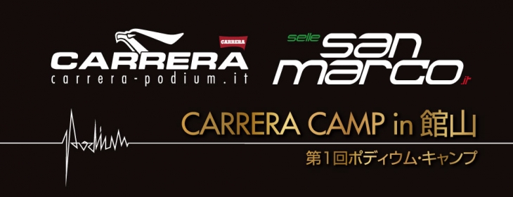 CARRERA CAMP(第1回ポディウム・キャンプ)