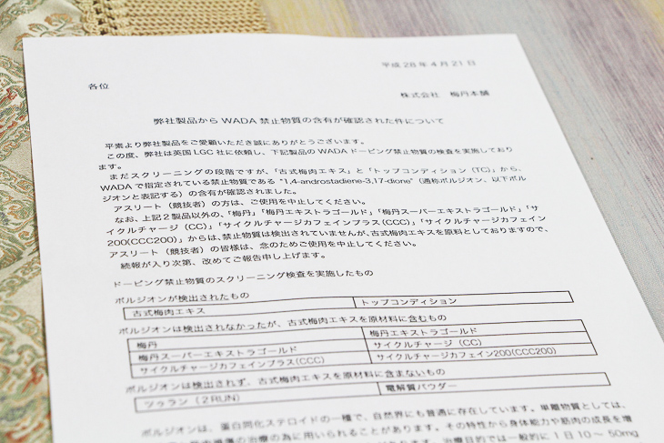 報道用配布資料で検出された禁止物質についての説明や、陰性の商品、競技者の使用は念のため止めて欲しい商品などを説明した