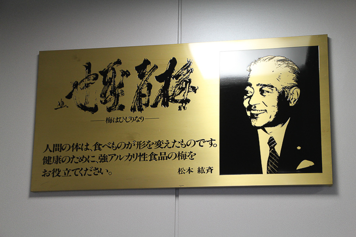 梅丹本舗の創業者 松本紘斉氏の言葉からは、梅が健康に役立つ食品だという自信がつづられる