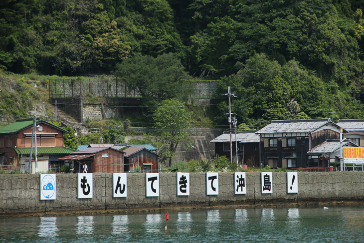 もんてきて（戻ってきて）沖島！のメッセージ