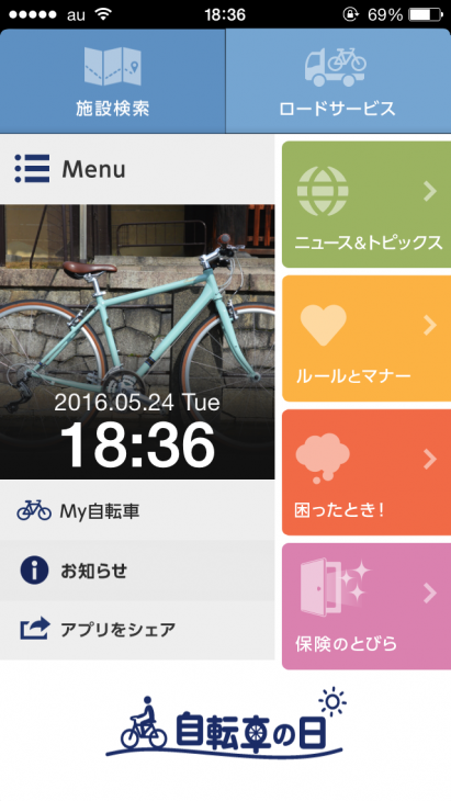 スマホアプリ「自転車の日」