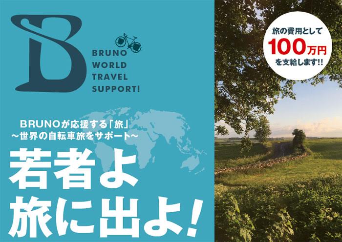 BRUNOが応援する「旅」 ～世界の自転車旅をサポート～