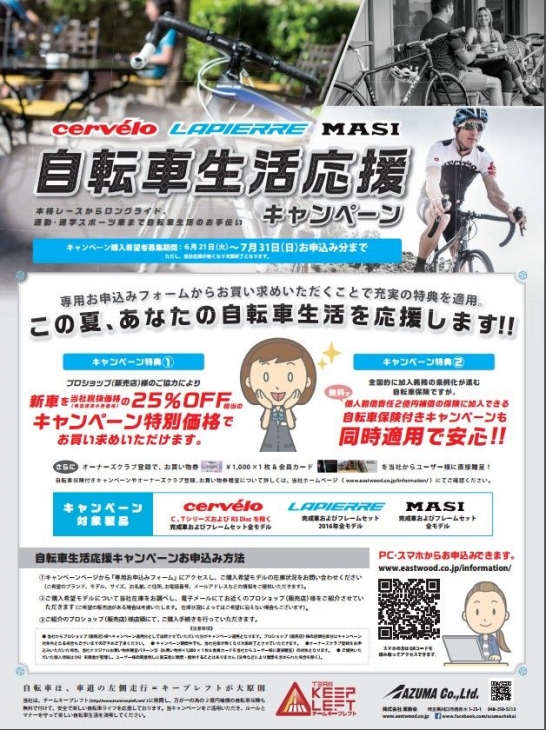 東商会自転車生活応援キャンペーン