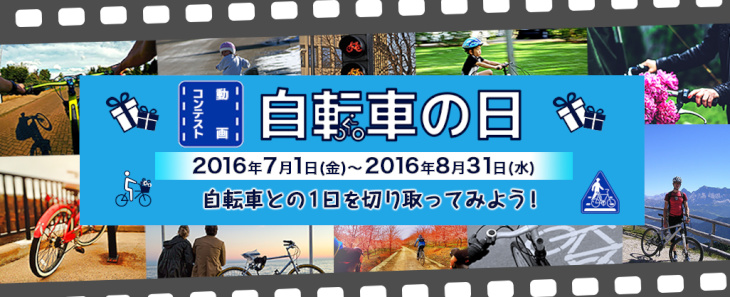 自転車の日~自転車との1日を切り取ってみよう~