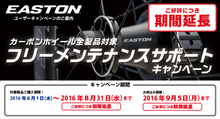 イーストン フリーメンテナンスサポートキャンペーン
