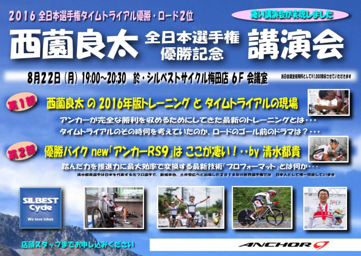 シルベストサイクルの西薗良太（チームブリヂストンアンカー）全日本選手権優勝記念講演会