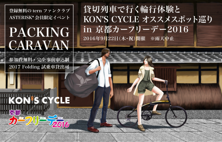 貸切列車で行く輪行体験と KON'S CYCLE オススメスポット巡りin京都カーフリーデー2016