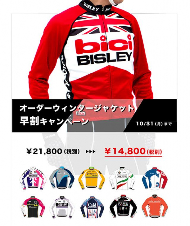 bici オーダーウィンタージャケット早割キャンペーン