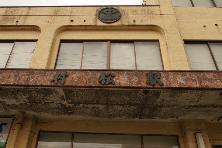蒲原鉄道の本社でもあり車両基地もあった村松駅の建物が現存していました