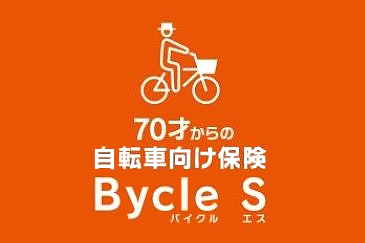70才からの自転車向け保険 Bycle S