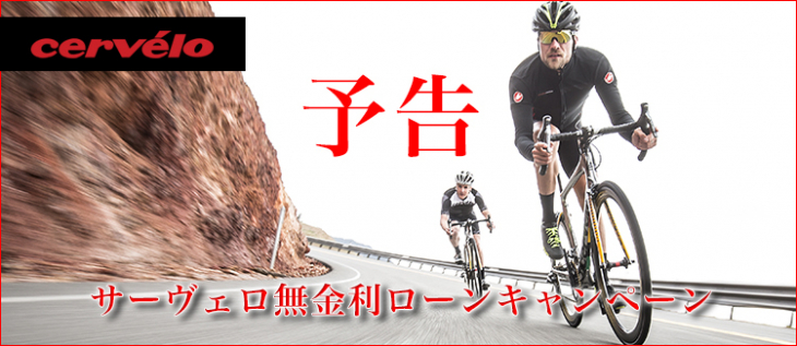 サーヴェロ 無金利ローンキャンペーン 11月より開始