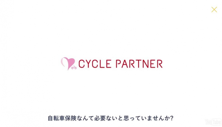au損保 サイクルパートナー動画視聴キャンペーン
