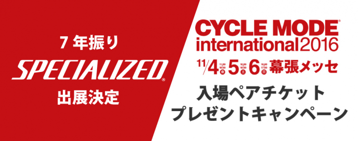 スペシャライズド 7年ぶりにサイクルモード出展