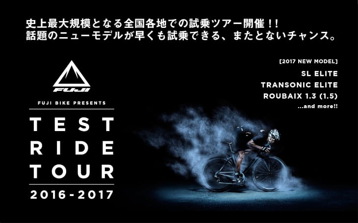 FUJI BIKE prestnts「TEST RIDE TOUR 2016-2017」
