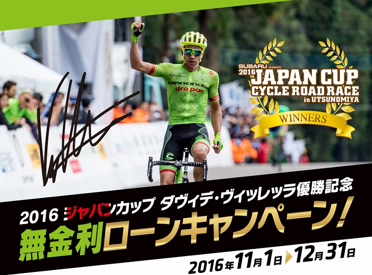 キャノンデール ジャパンカップ優勝記念無金利ローンキャンペーン