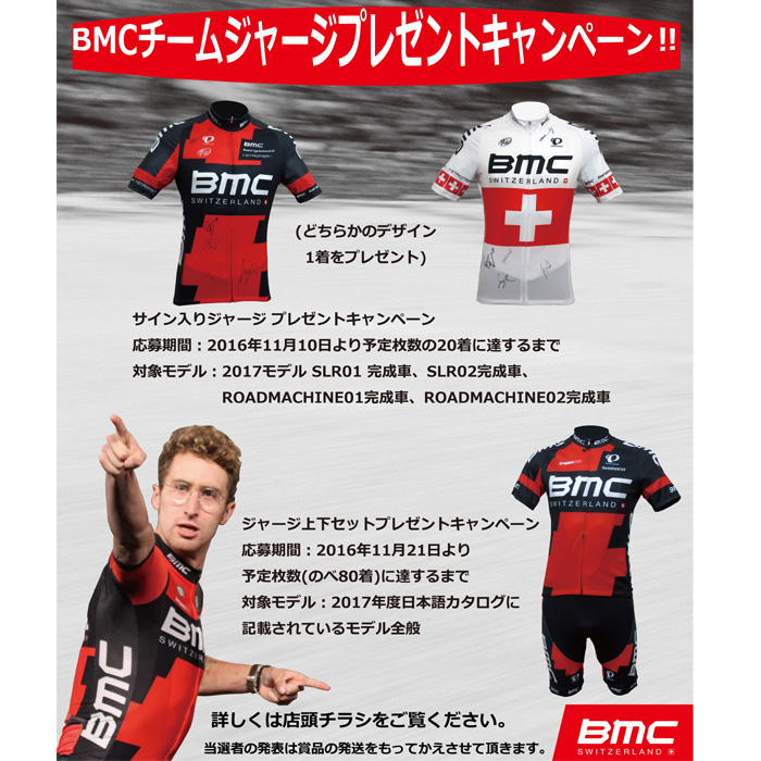 BMCチームジャージプレゼントキャンペーン