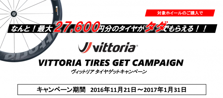 ヴィットリア タイヤゲットキャンペーン実施