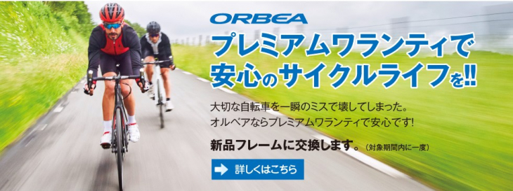 オルベア「プレミアムワランティ」 フレーム破損を交換する保証サービスがスタート