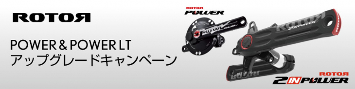 ROTOR POWERアップグレードキャンペーン