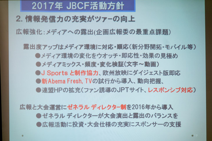 2017年JBCF活動方針2