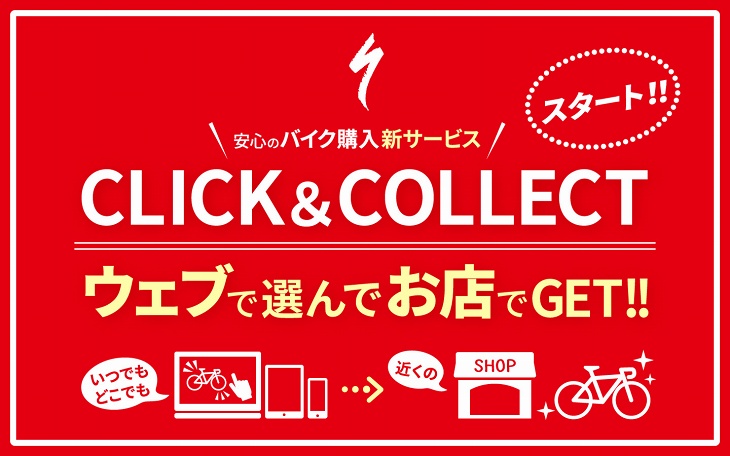 新サービスCLICK＆COLLECT