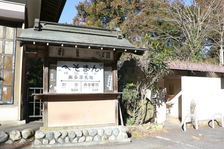 道沿いの饅頭屋さんの看板。奥多摩湖まで24km。